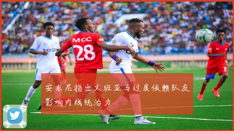 安东尼指出文班亚马过度依赖队友影响内线统治力