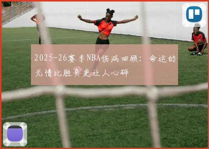 2025-26赛季NBA伤病回顾：命运的无情比胜负更让人心碎