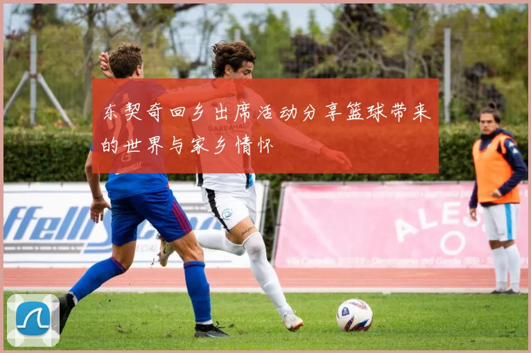 东契奇回乡出席活动分享篮球带来的世界与家乡情怀