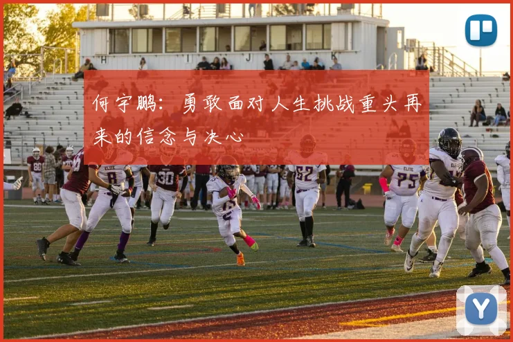 何宇鹏：勇敢面对人生挑战重头再来的信念与决心