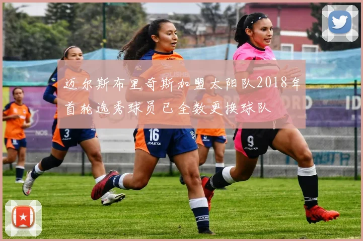 迈尔斯布里奇斯加盟太阳队2018年首轮选秀球员已全数更换球队